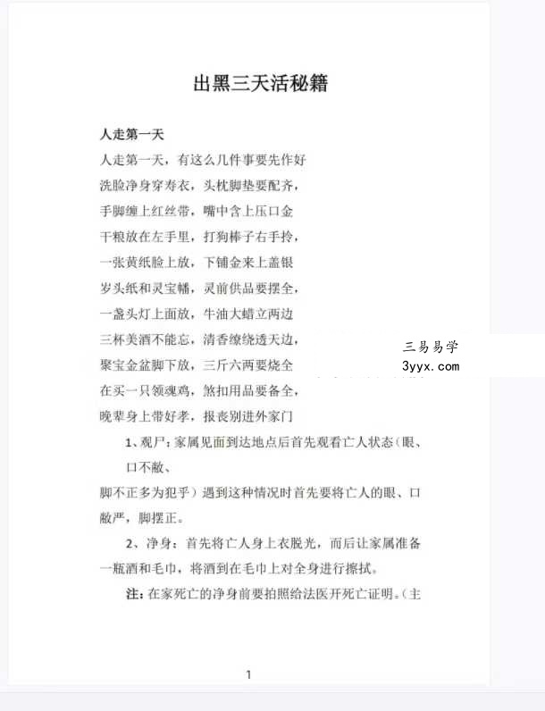 《出黑三天活秘籍》口诀流程（葬后事宜，三天圆坟，头七，五七，七七，百天）61页 资料图片
