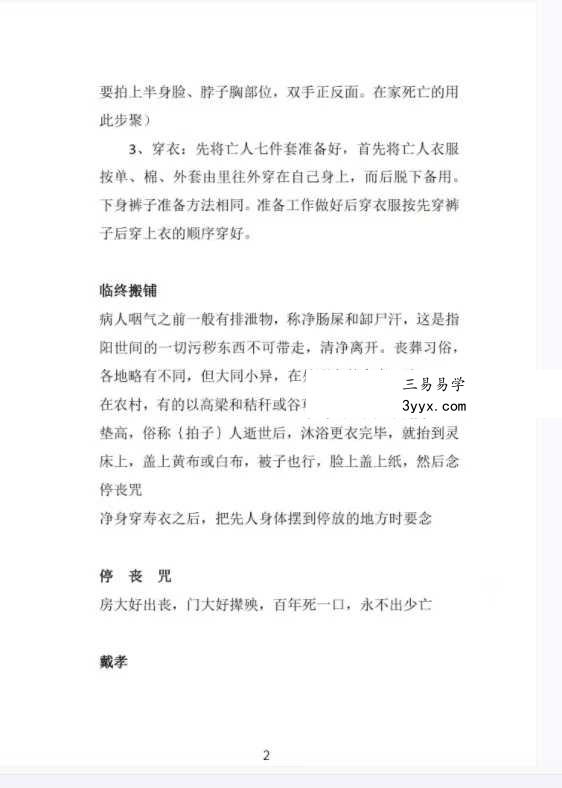 《出黑三天活秘籍》口诀流程（葬后事宜，三天圆坟，头七，五七，七七，百天）61页 资料图片