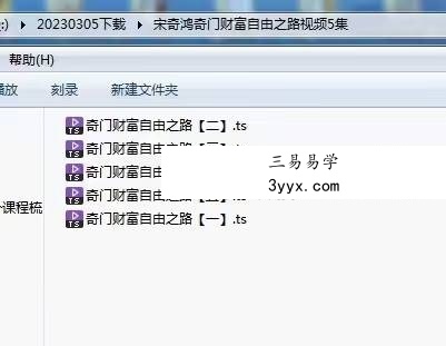 宋奇鸿奇门财富自由之路5集 资料图片