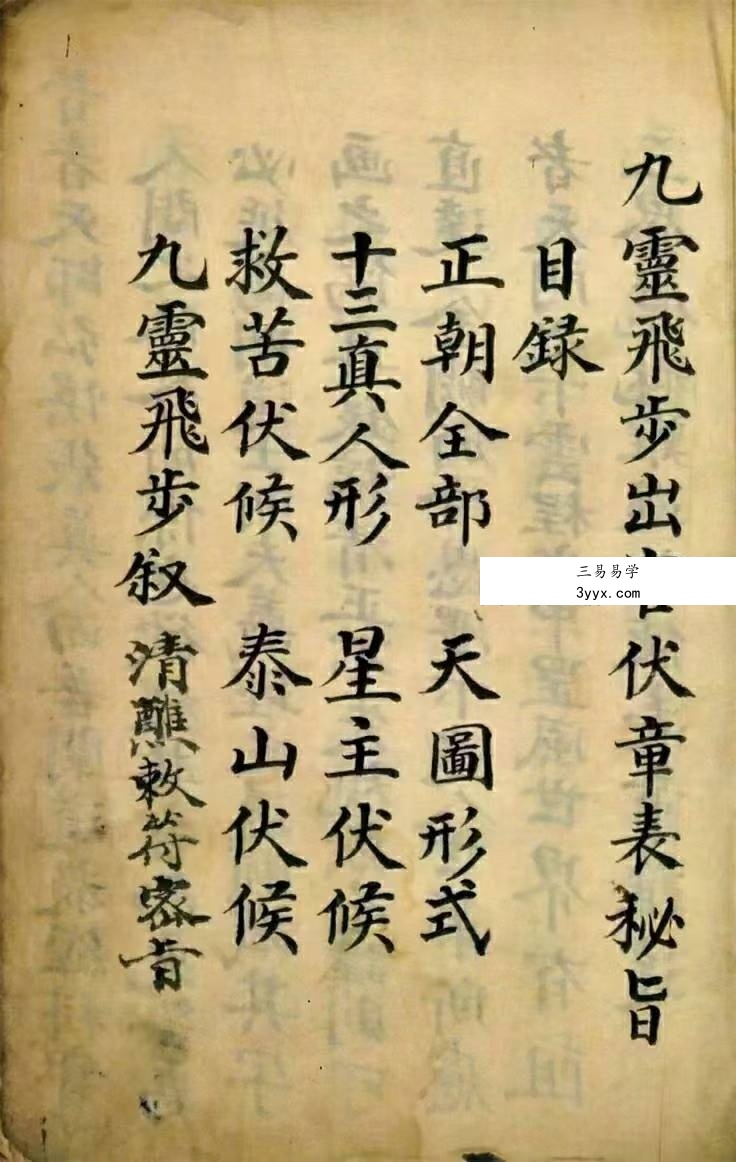 《九灵飞步出章伏官表秘旨》210页 资料图片