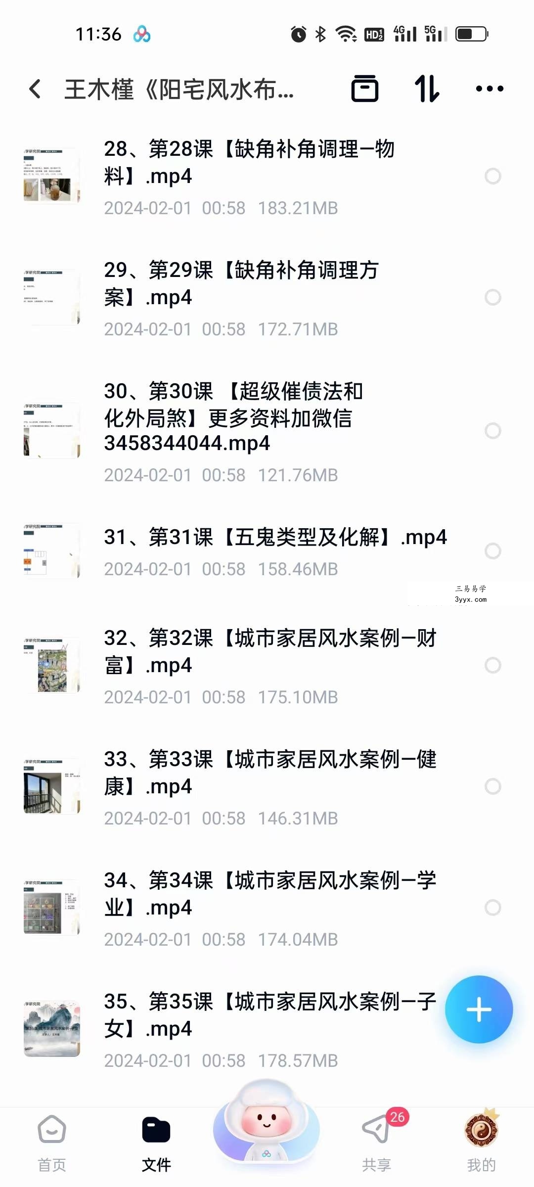 王木槿《阳宅风水布局课程》35集 资料图片