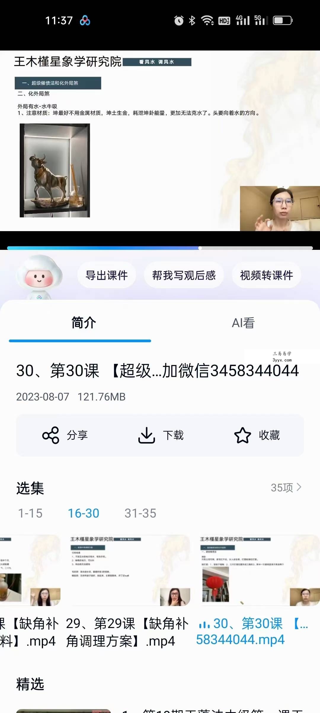 王木槿《阳宅风水布局课程》35集 资料图片