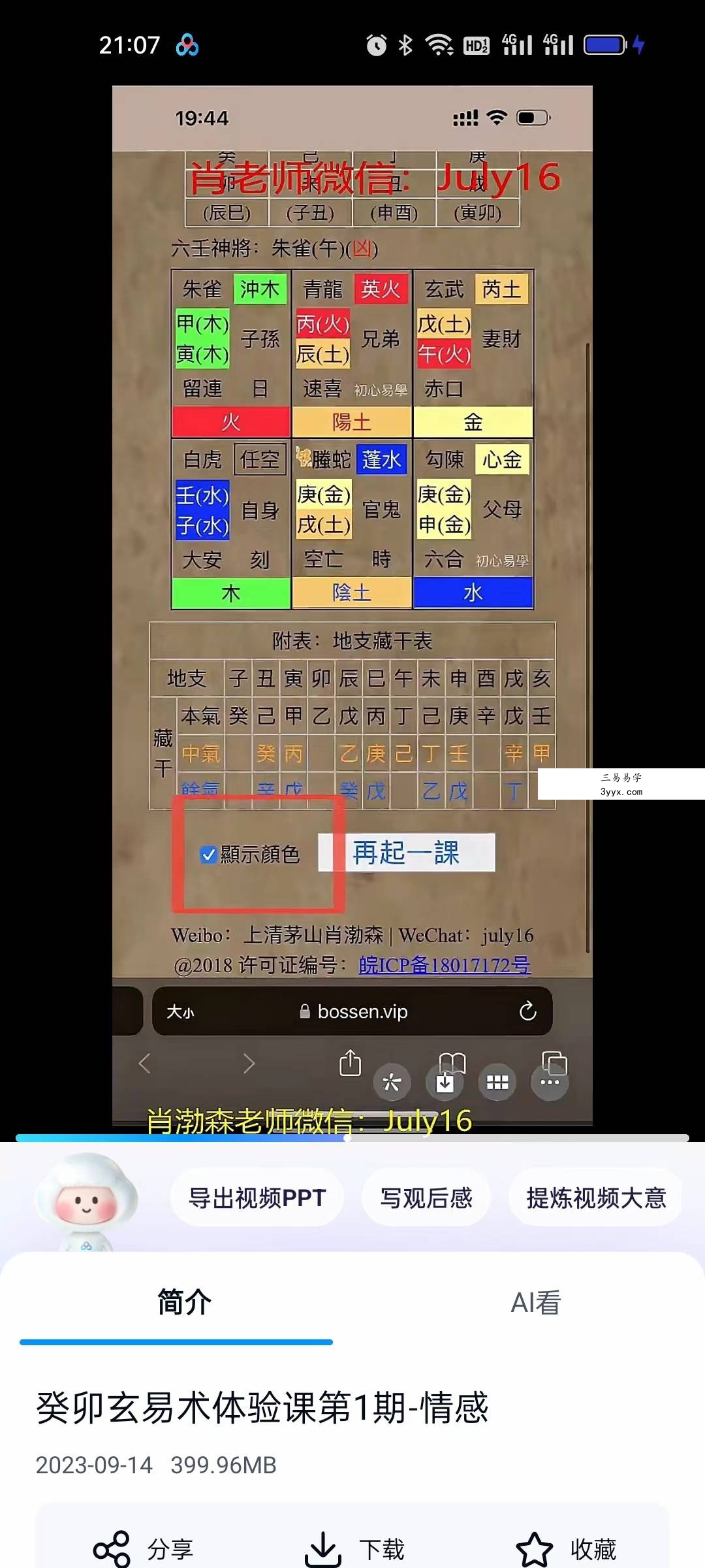 肖渤森2023年癸卯年玄易术小六壬体验课1234期视频4集 资料图片