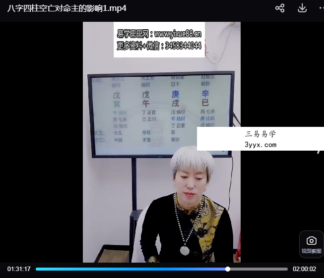 夏光明弟子 周宸琋《八字四柱空亡对命主的影响》视频2集 资料图片