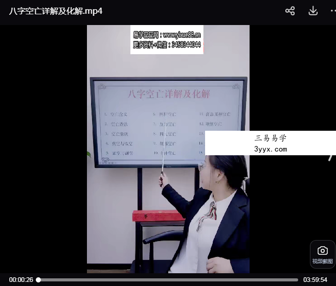 夏光明弟子 高雅蘭《八字空亡详解及化解》1集视频 资料图片