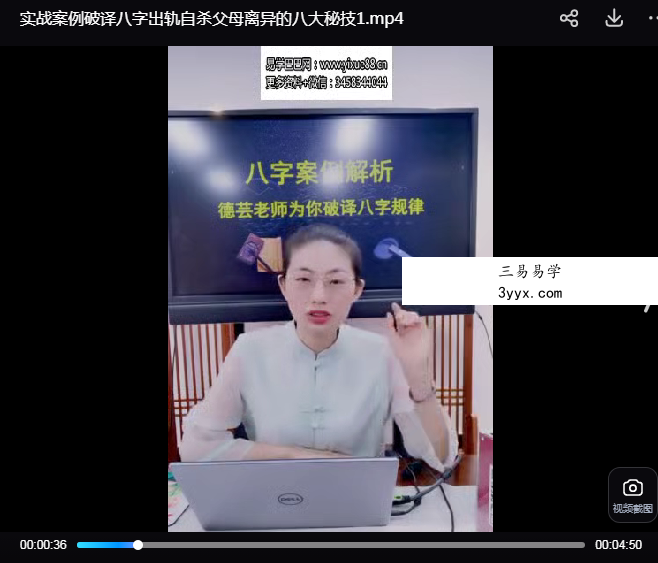 夏光明弟子 德芸《实战案例破译八字出轨自杀父母离异的八大秘技》5集 资料图片