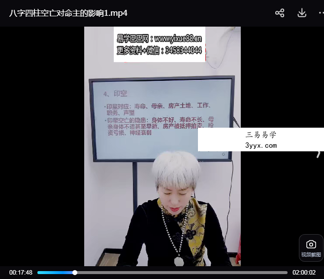 夏光明弟子 周宸晞《八字四柱空亡对命主的影响》视频2集 资料图片