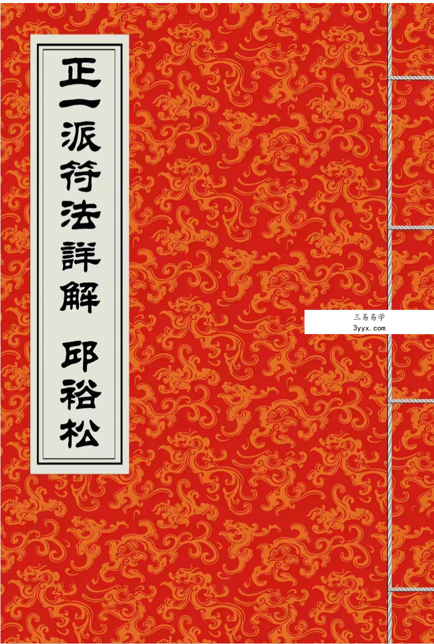 邱裕松《正一派符法详解》+《老法官下传天师符秘》完整版 资料图片