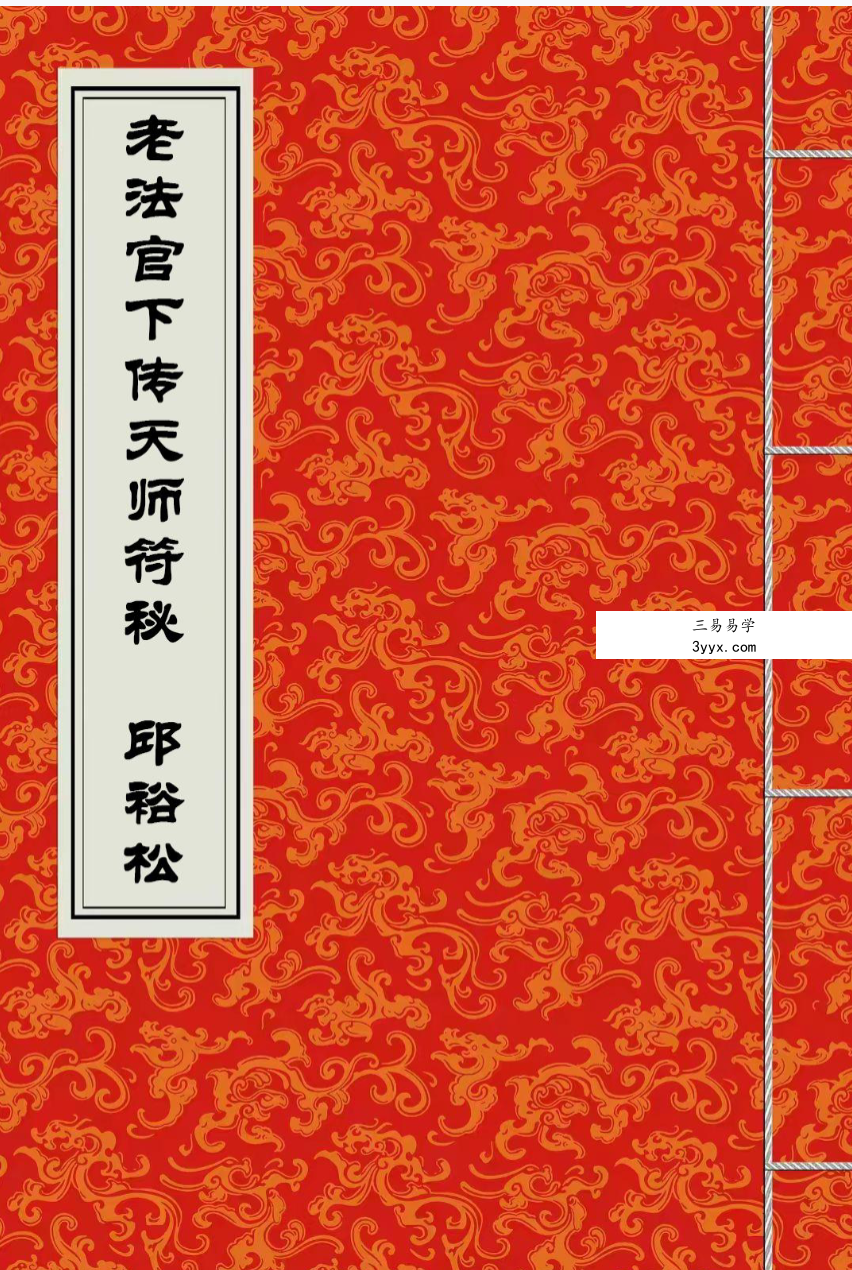 邱裕松《正一派符法详解》+《老法官下传天师符秘》完整版 资料图片