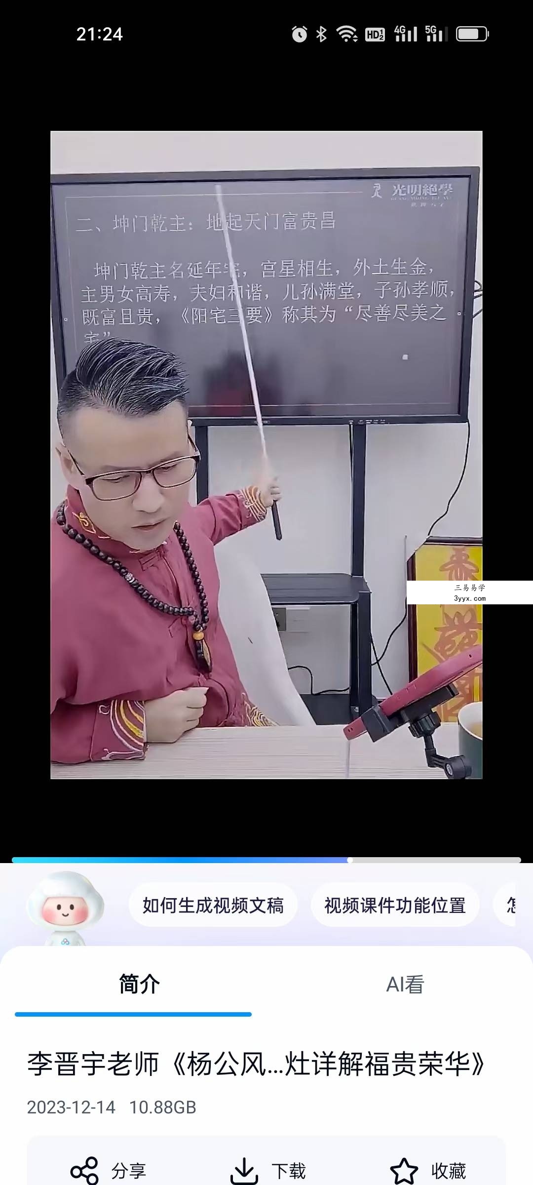 夏光明弟子 李晋宇《杨公风水传世吉宅阳宅三要门主灶详解福贵荣华》1集 资料图片