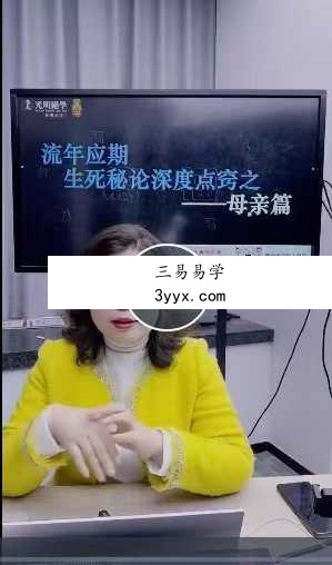 夏光明弟子 德福《流年应期生死秘论深度点窍之 母亲篇》1集视频 资料图片