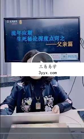 夏光明弟子 德福《流年应期生死秘论深度点窍之 父亲篇》1集视频 资料图片