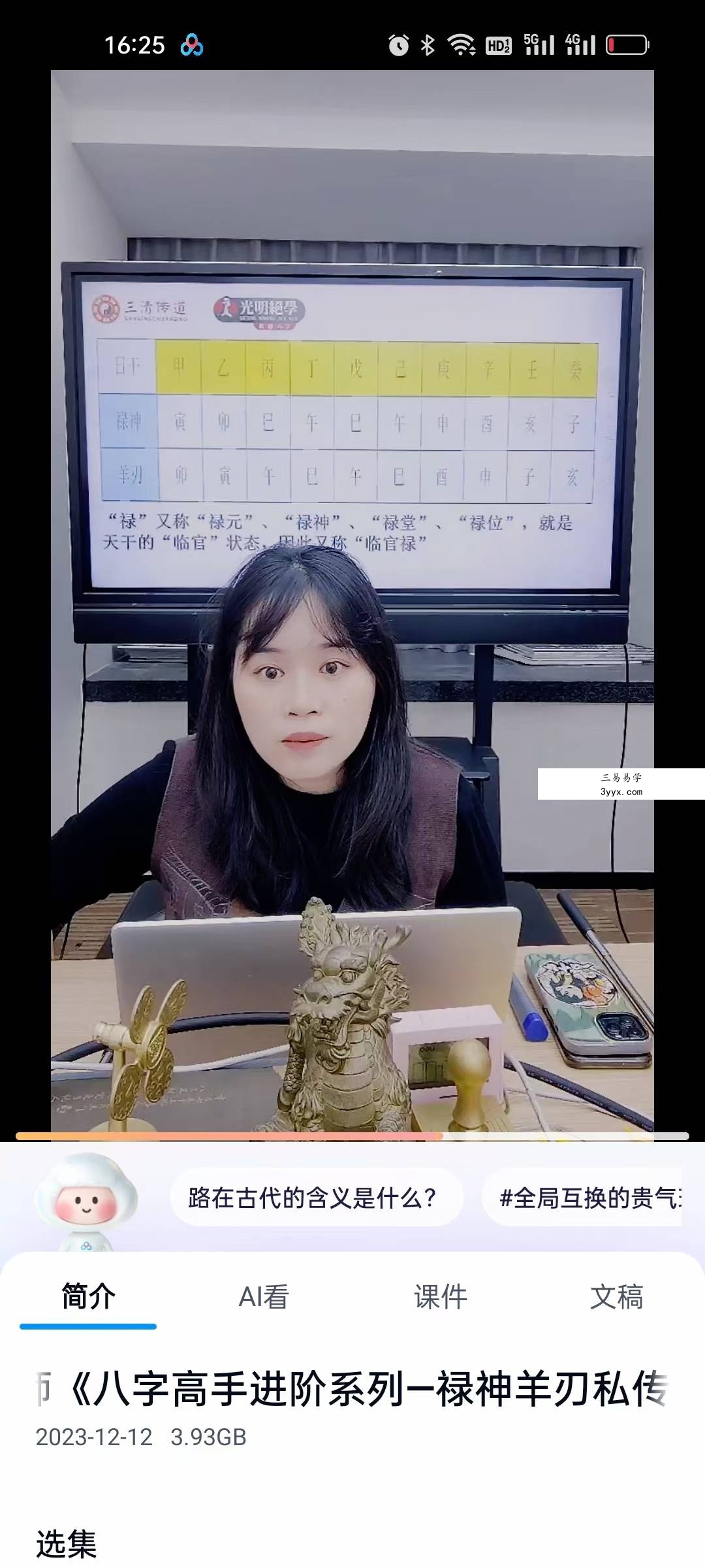 夏光明弟子 李灵婧《八字高手进阶系列一禄神羊刃私传密授的核心天机》1集视频 资料图片