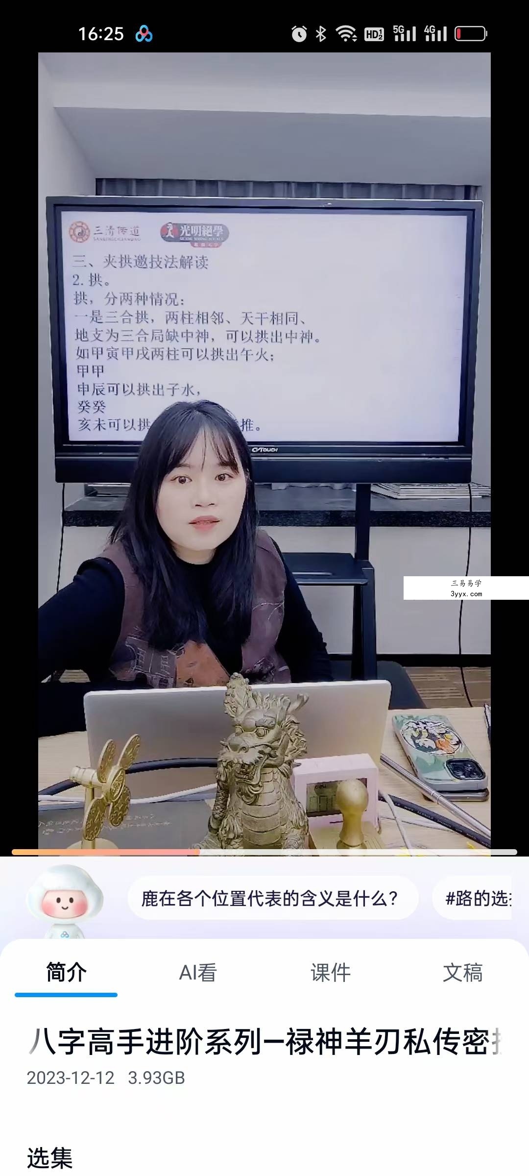 夏光明弟子 李灵婧《八字高手进阶系列一禄神羊刃私传密授的核心天机》1集视频 资料图片
