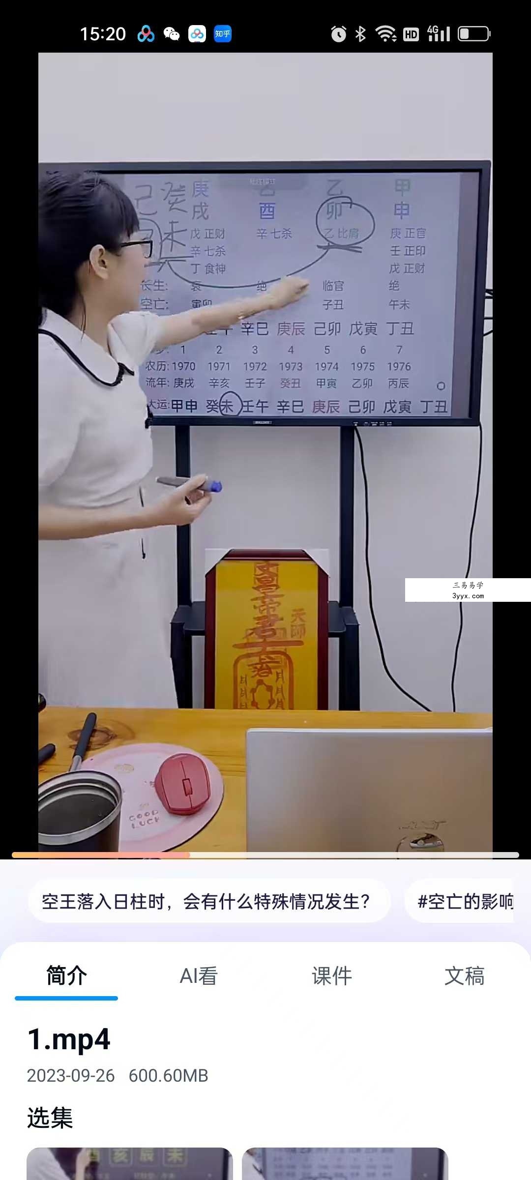 夏光明弟子 赵璟雯《八字速通系列课程之空亡实战应用技巧》2集视频约3小时 资料图片