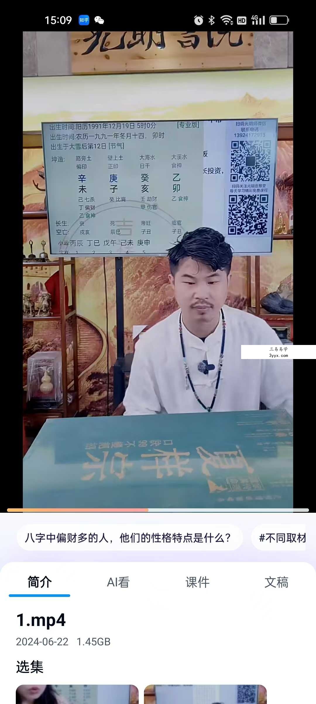夏光明亲授《八字常见获取财富的十三种方式》2集视频 资料图片