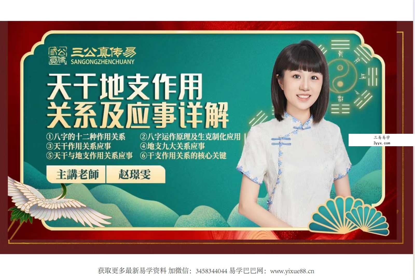 夏光明弟子 赵璟雯《天干地支作用关系及应事详解》3集视频+配套课件 资料图片