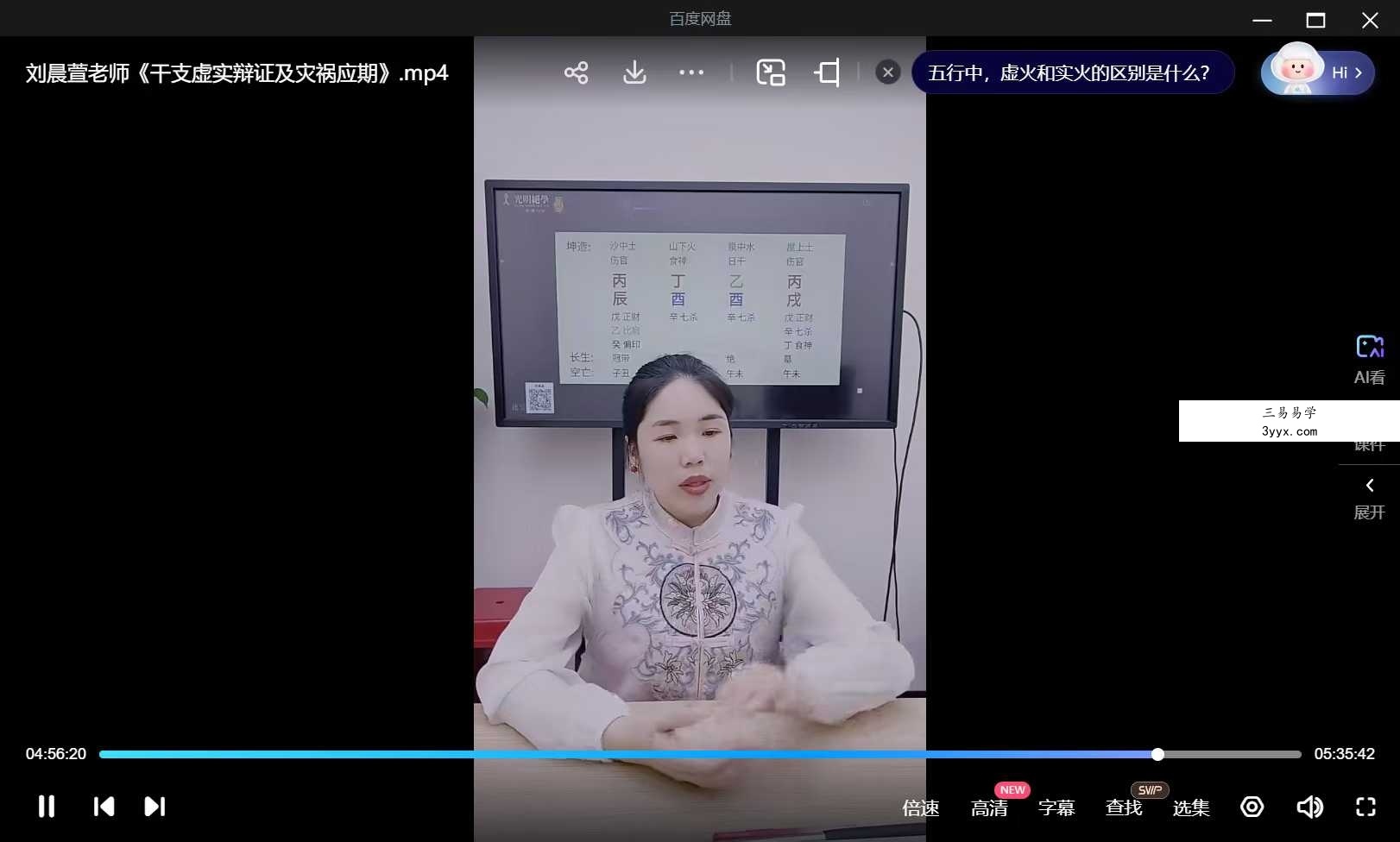 夏光明弟子 刘晨萱《干支虚实辩证及灾祸应期》1集视频 资料图片