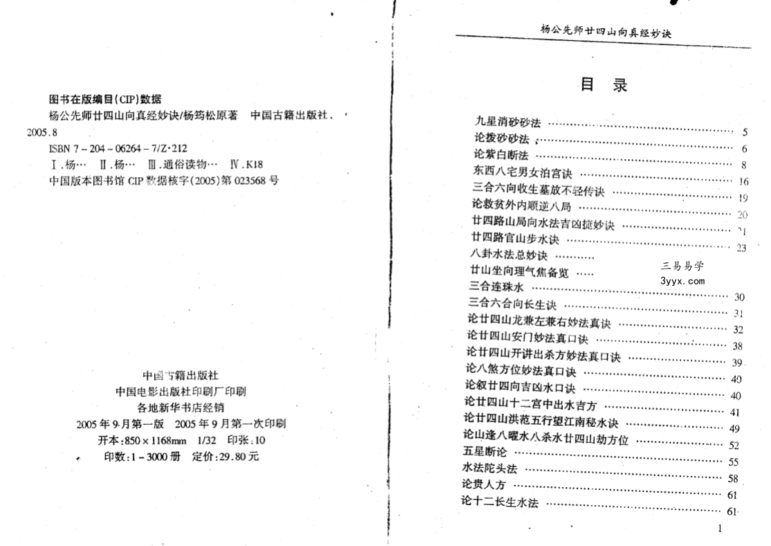 杨太雄《杨公先师廿四山真经妙诀》314页 资料图片
