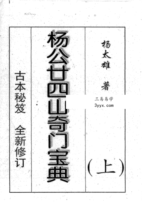 杨太雄《杨公二十四山奇门宝典》上册+下册 资料图片