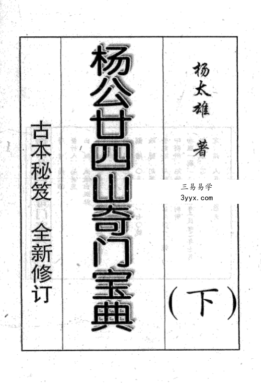 杨太雄《杨公二十四山奇门宝典》上册+下册 资料图片