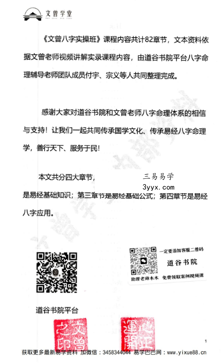 道谷学院 文曾易学实操教学资料《盲派八字 星宫位解析 体用的方法步骤》486页 资料图片