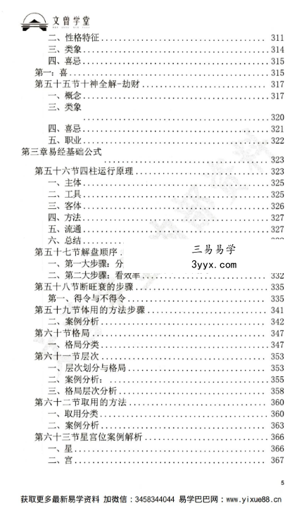 道谷学院 文曾易学实操教学资料《盲派八字 星宫位解析 体用的方法步骤》486页 资料图片