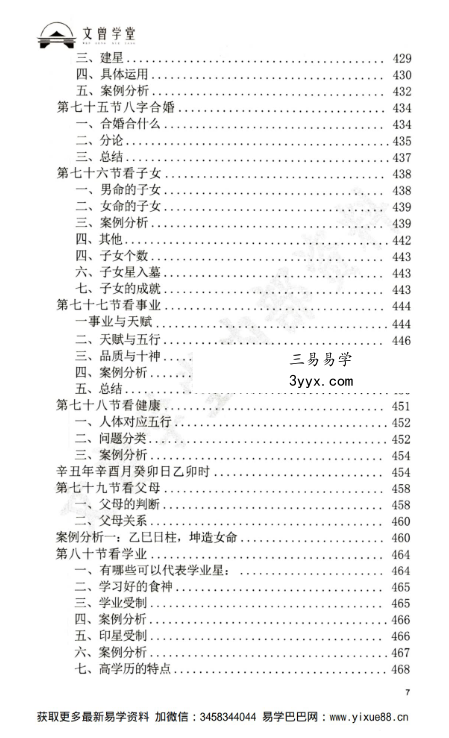 道谷学院 文曾易学实操教学资料《盲派八字 星宫位解析 体用的方法步骤》486页 资料图片