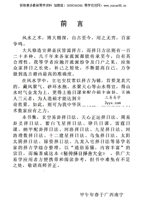 明易山人《秘传择日择吉大全》416页 资料图片