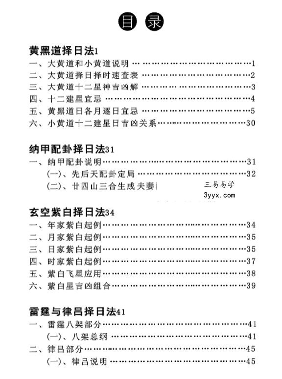 明易山人《秘传择日择吉大全》416页 资料图片