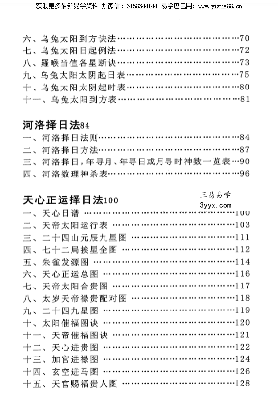明易山人《秘传择日择吉大全》416页 资料图片