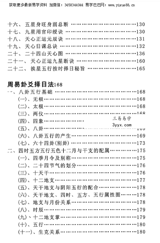 明易山人《秘传择日择吉大全》416页 资料图片