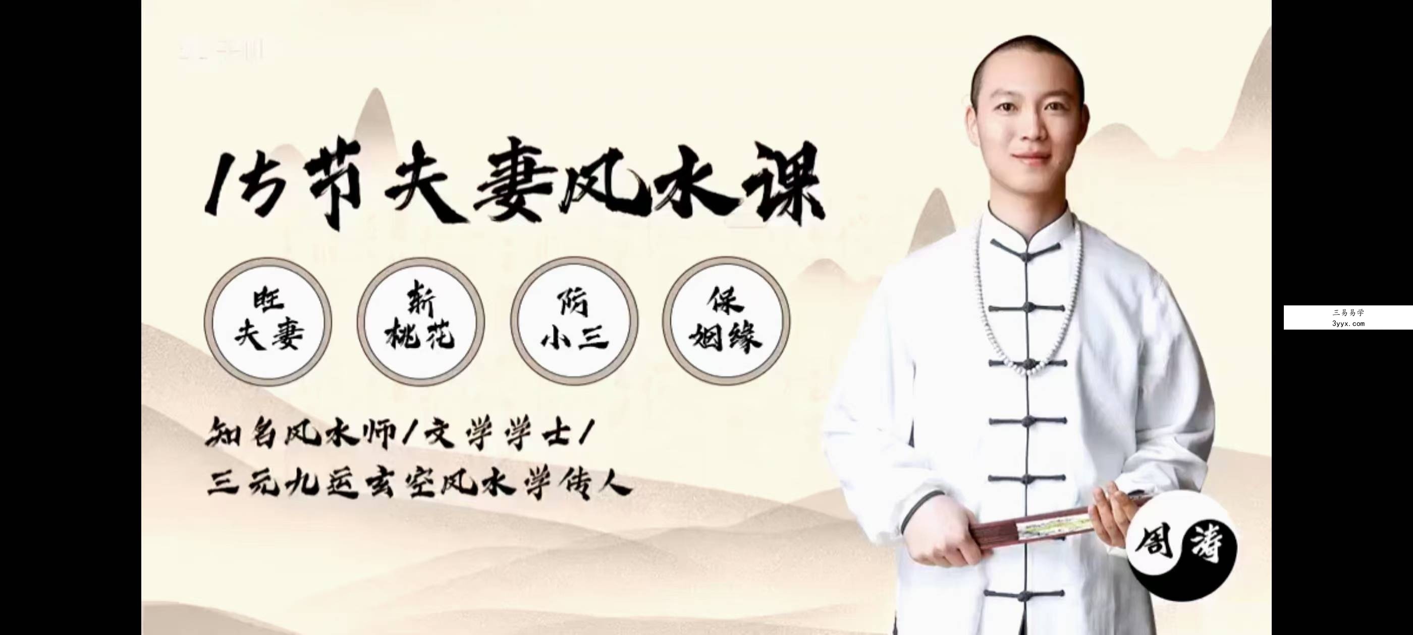周涛15节夫妻风水课：好风水养出好姻缘，旺夫旺妻旺良缘 资料图片
