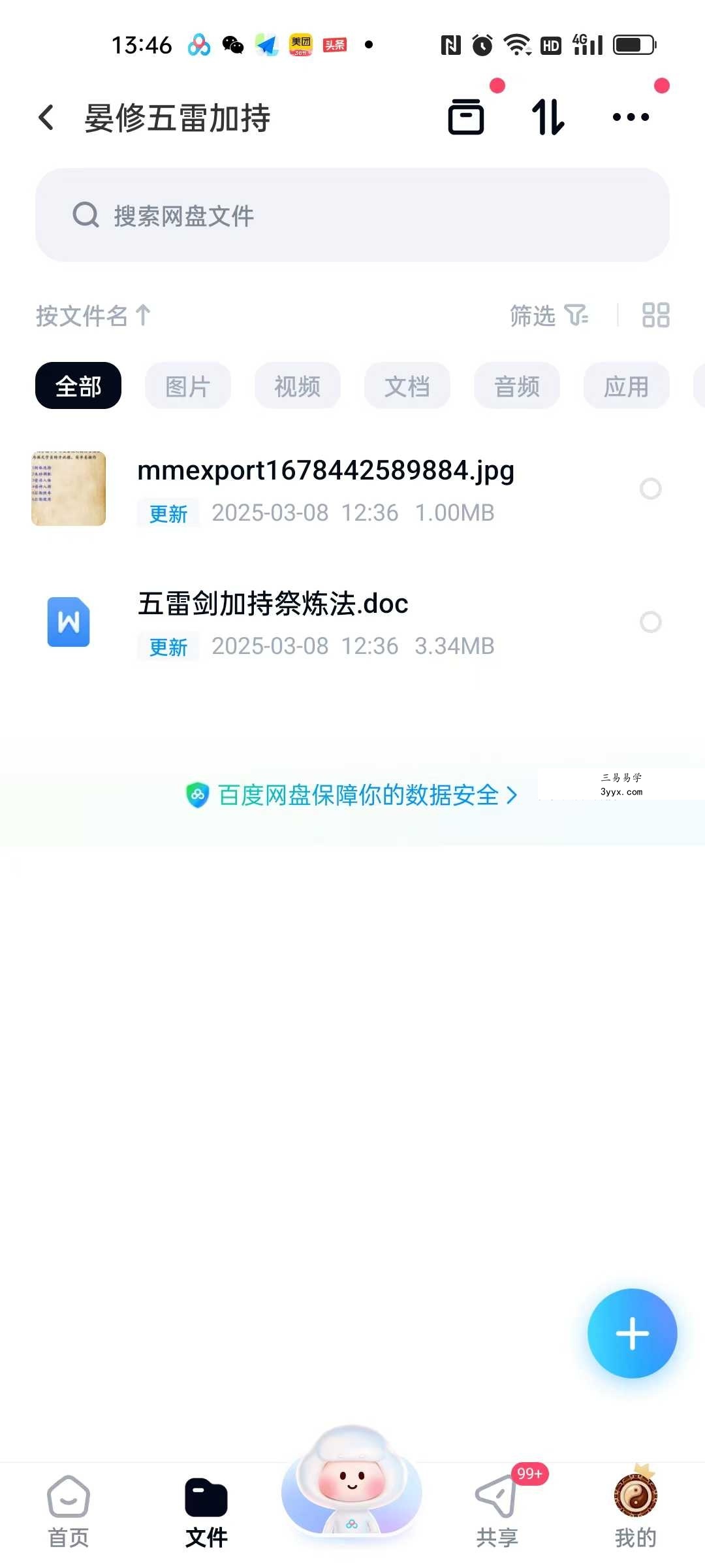 晏修 五雷剑加持祭炼法 文档1份（缺讳）免费分享 资料图片