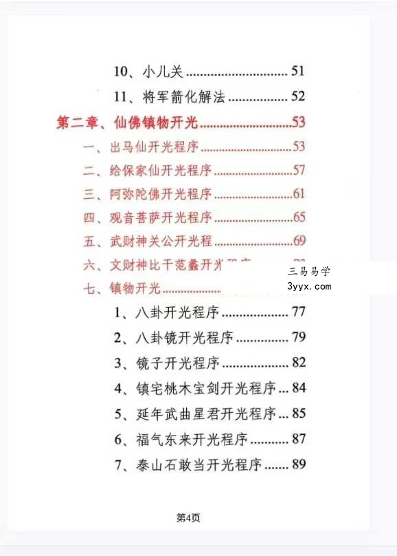《阴阳化解秘法》悟易斋 155页 资料图片