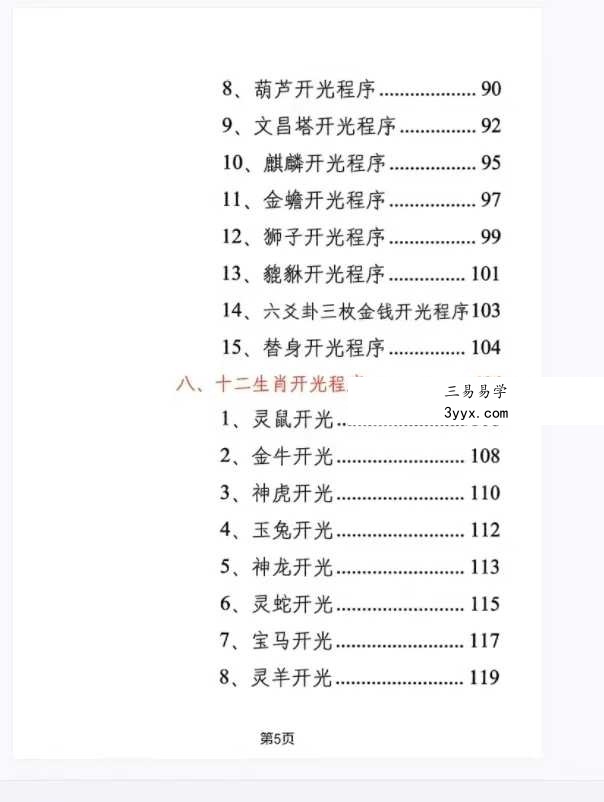 《阴阳化解秘法》悟易斋 155页 资料图片