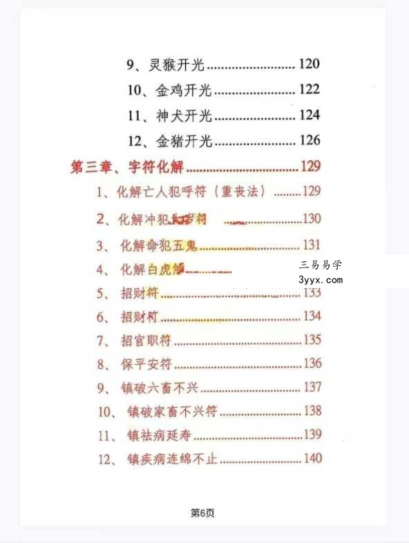 《阴阳化解秘法》悟易斋 155页 资料图片