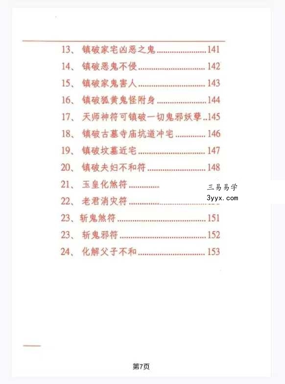 《阴阳化解秘法》悟易斋 155页 资料图片