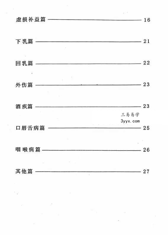 同仁堂《常用小药方》32页 资料图片