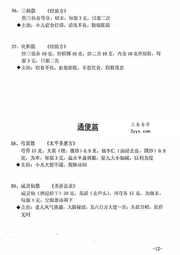 同仁堂《常用小药方》32页 资料图片