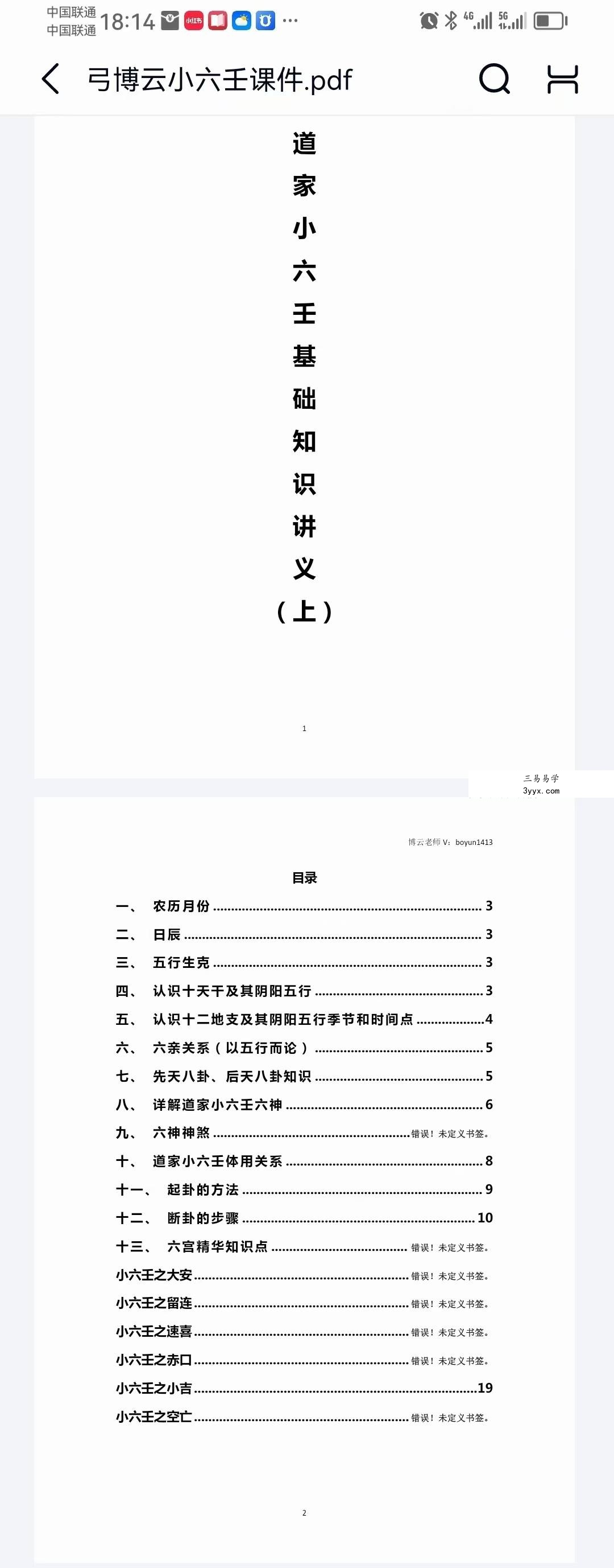 弓博云道家小六壬8节视频+文档 资料图片