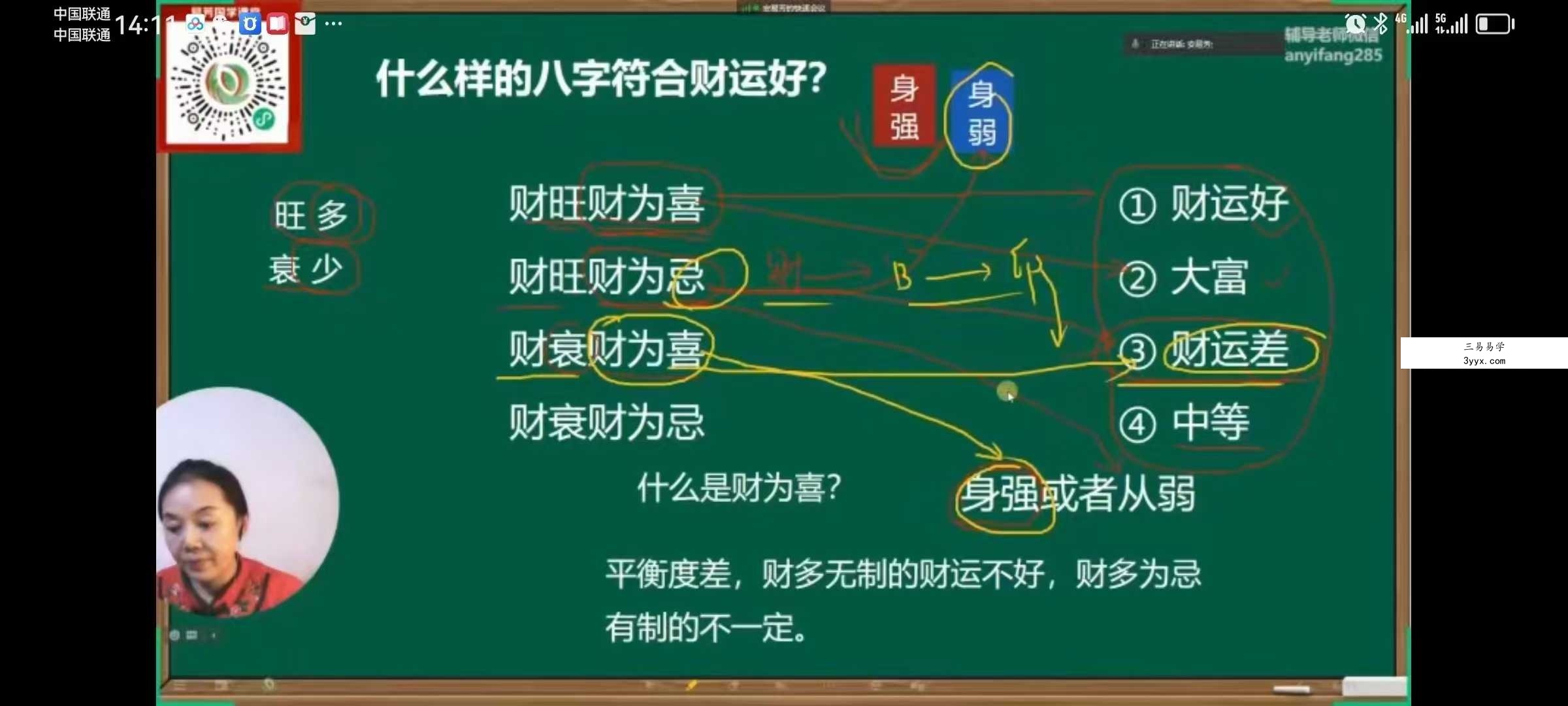 安易芳《四柱八字》37集 资料图片
