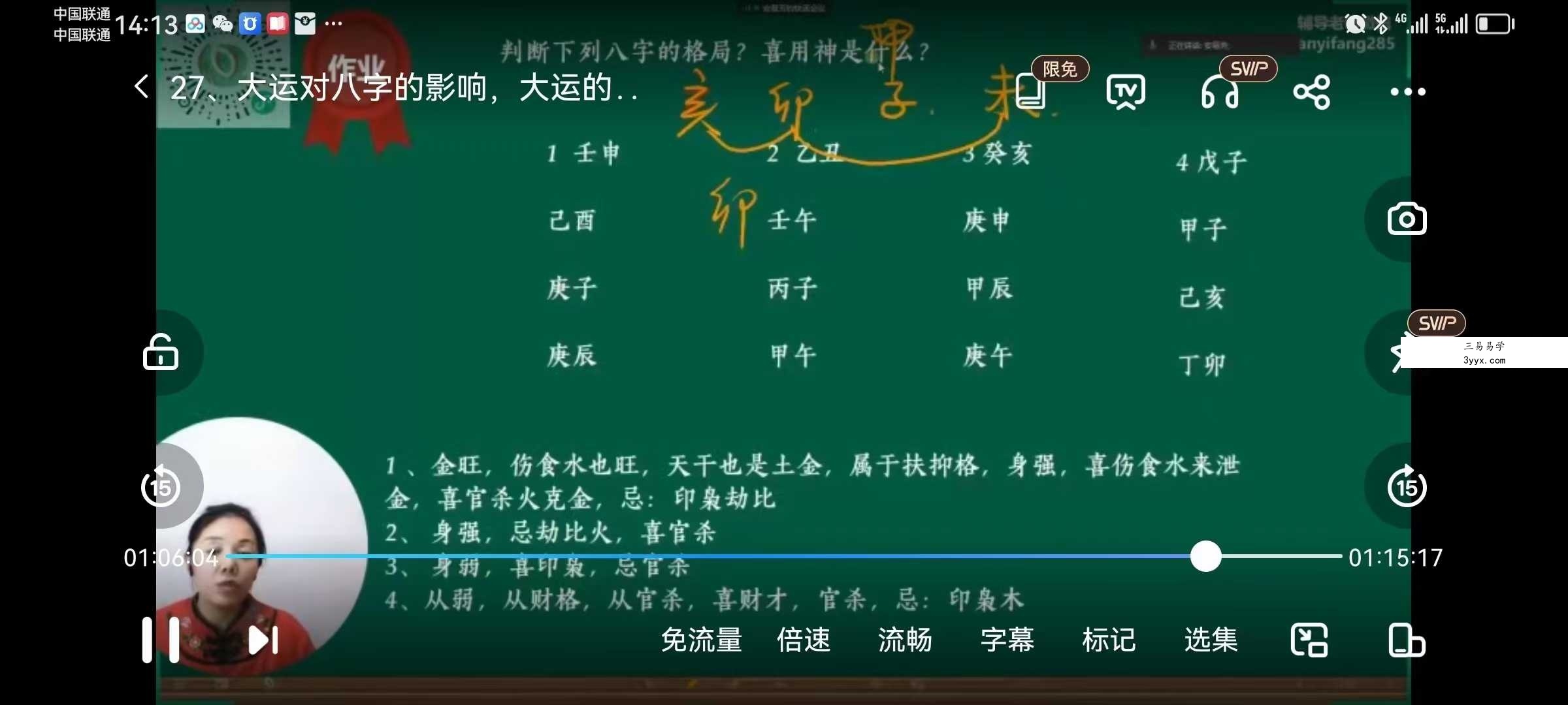 安易芳《四柱八字》37集 资料图片