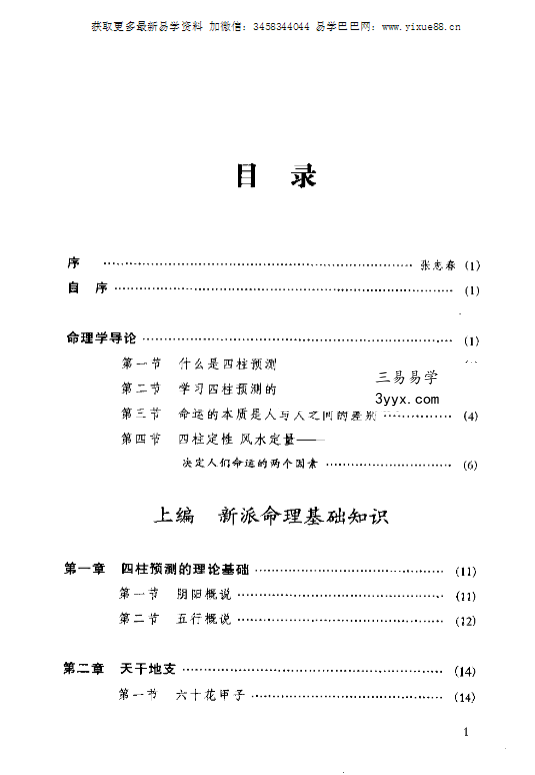 祝国英《新派命理简论》259页 资料图片