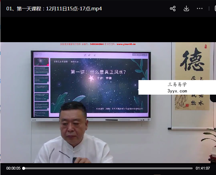 李德《地理风水环境学》课程18天直播视频 资料图片