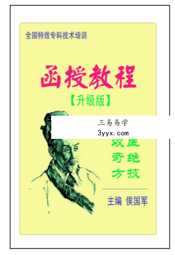 侯国军《全国特效技术培训函授教程》（1-3部合集） 资料图片