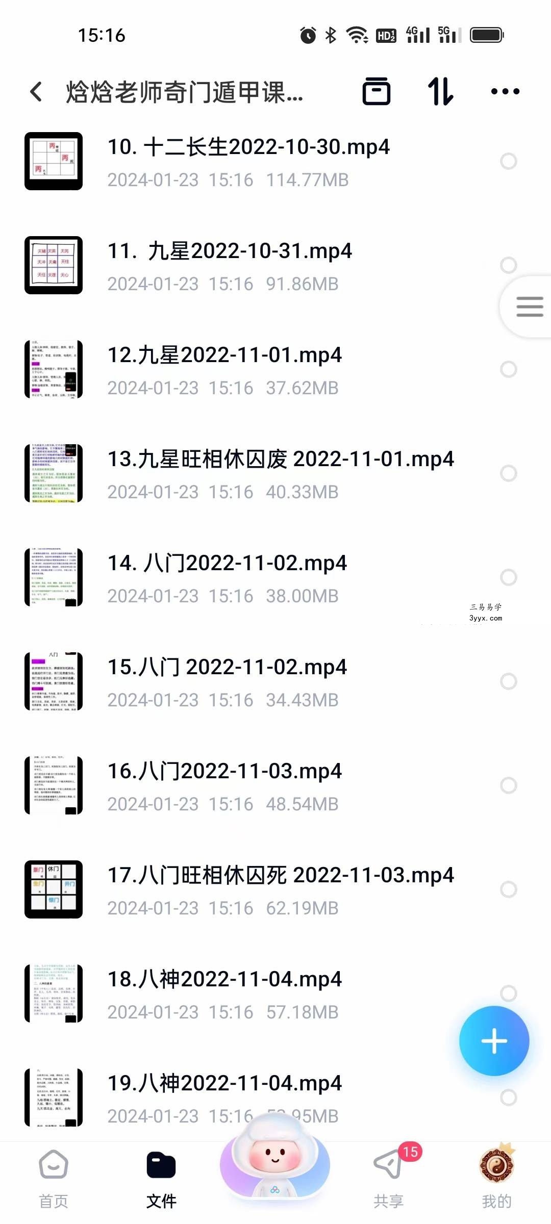 焓焓老师奇门遁甲课程83集 资料图片
