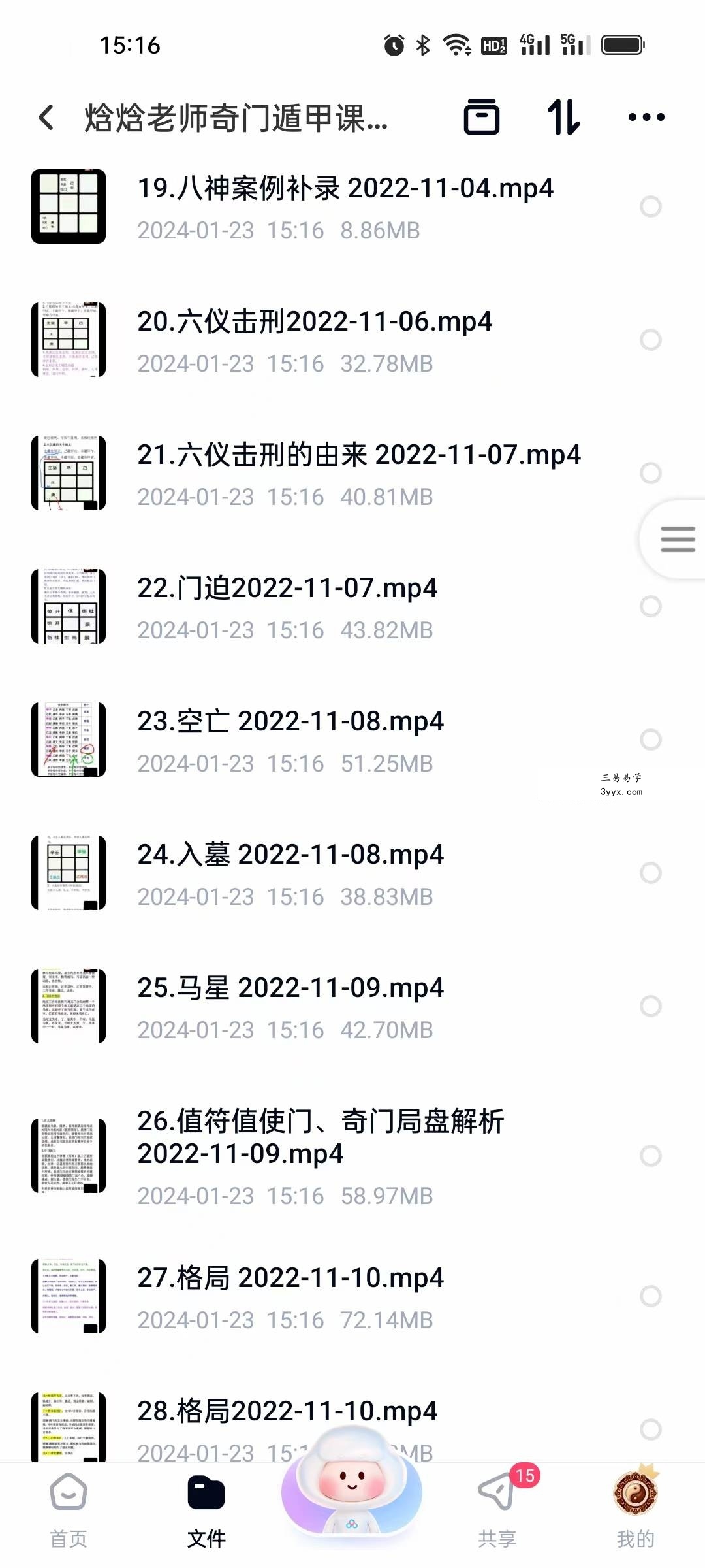 焓焓老师奇门遁甲课程83集 资料图片