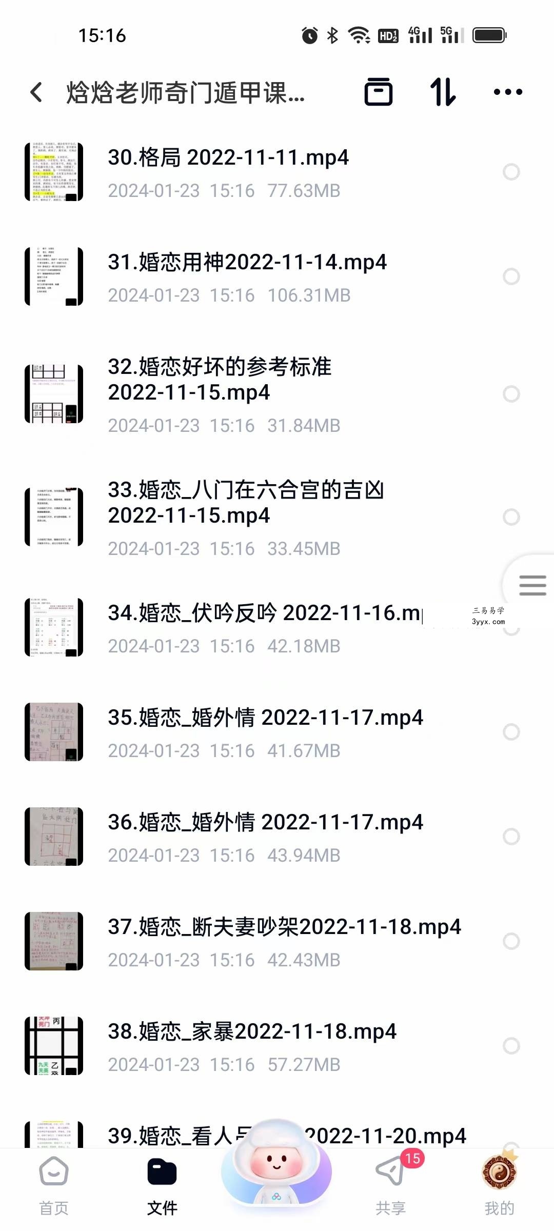 焓焓老师奇门遁甲课程83集 资料图片