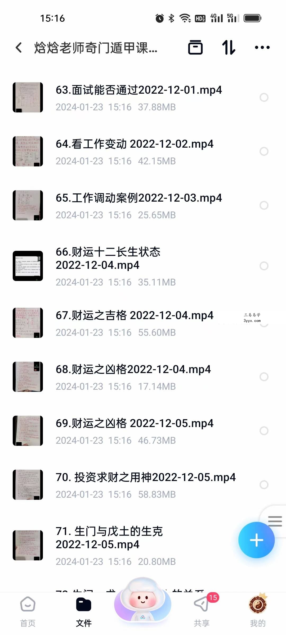 焓焓老师奇门遁甲课程83集 资料图片